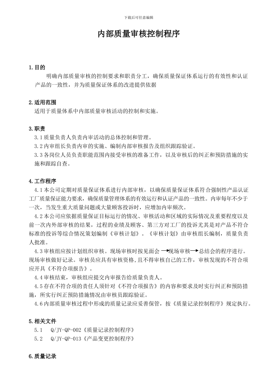 CCC认证内部质量审核控制程序_第2页