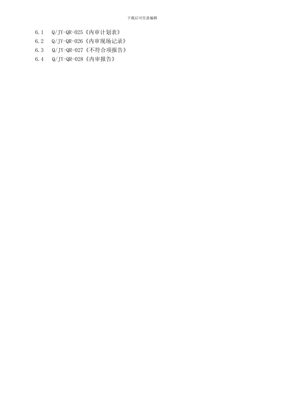 CCC认证内部质量审核控制程序_第3页