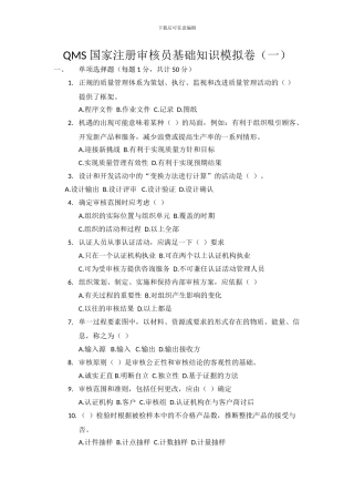 CCAA-QMS国家注册审核员试卷-2024最新基础知识模拟卷