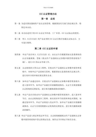 CCC认证管理办法