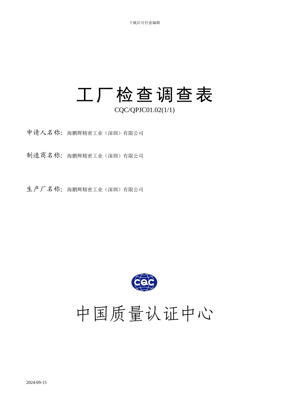 CCEE产品安全认证工厂质量保证能力_第1页