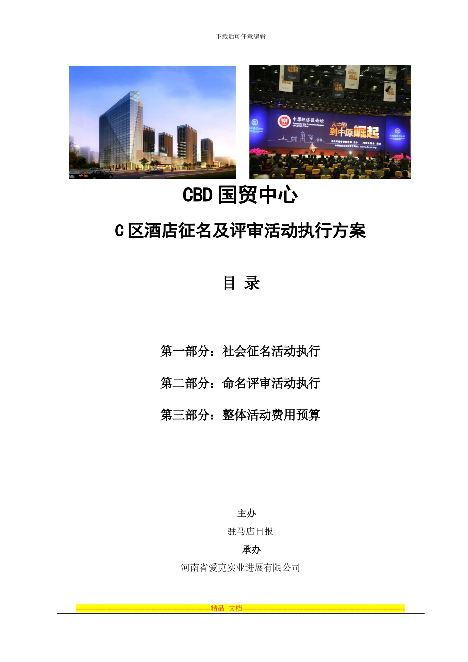 CBD国贸中心C区酒店征名及评审活动方案111202_第1页