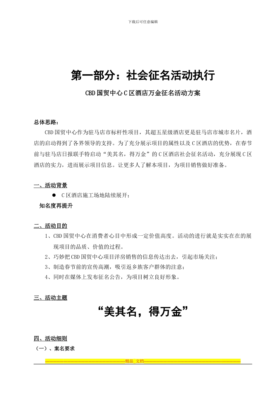CBD国贸中心C区酒店征名及评审活动方案111202_第2页