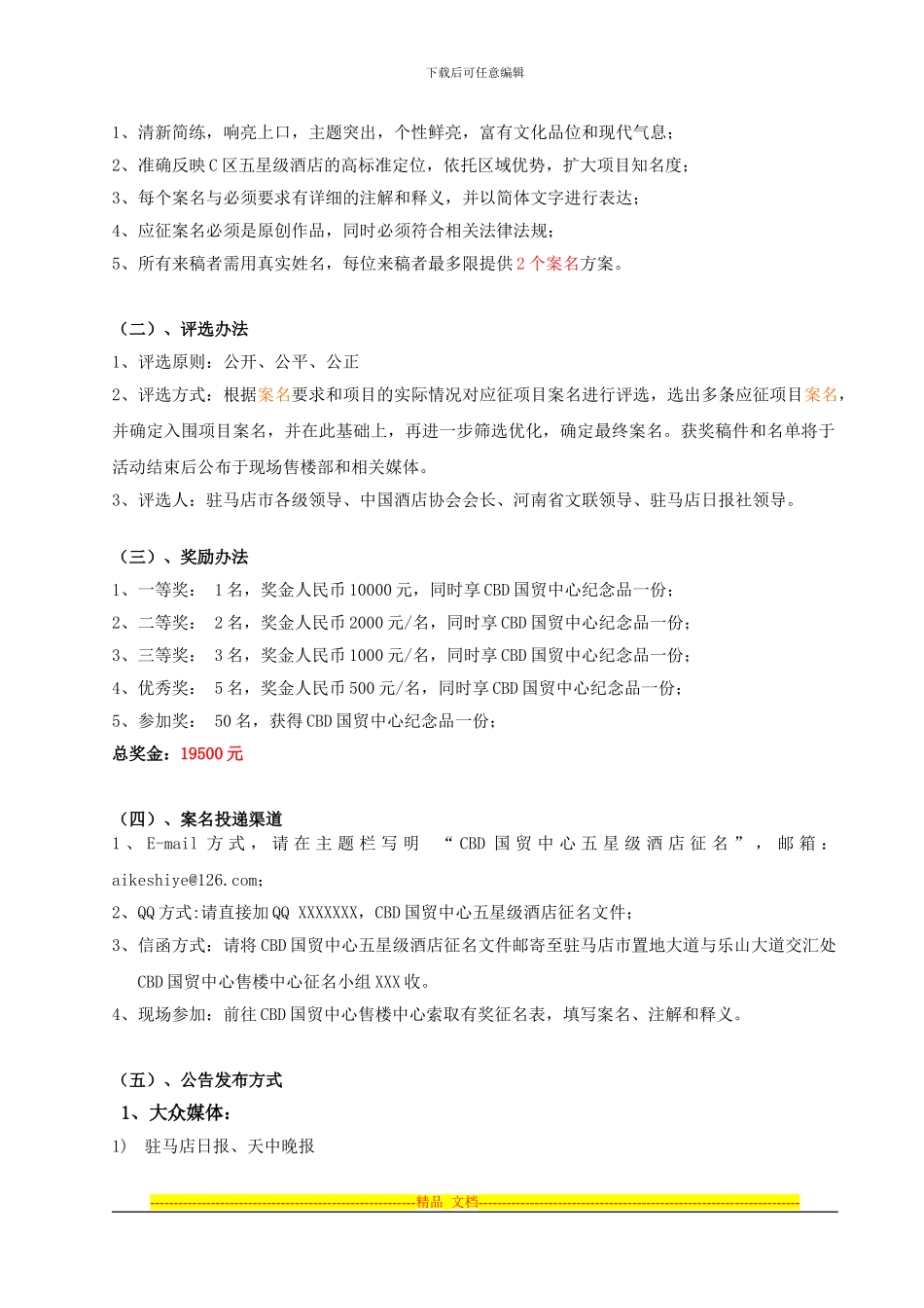 CBD国贸中心C区酒店征名及评审活动方案111202_第3页