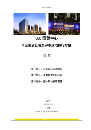 CBD国贸中心C区酒店征名及评审活动方案111202