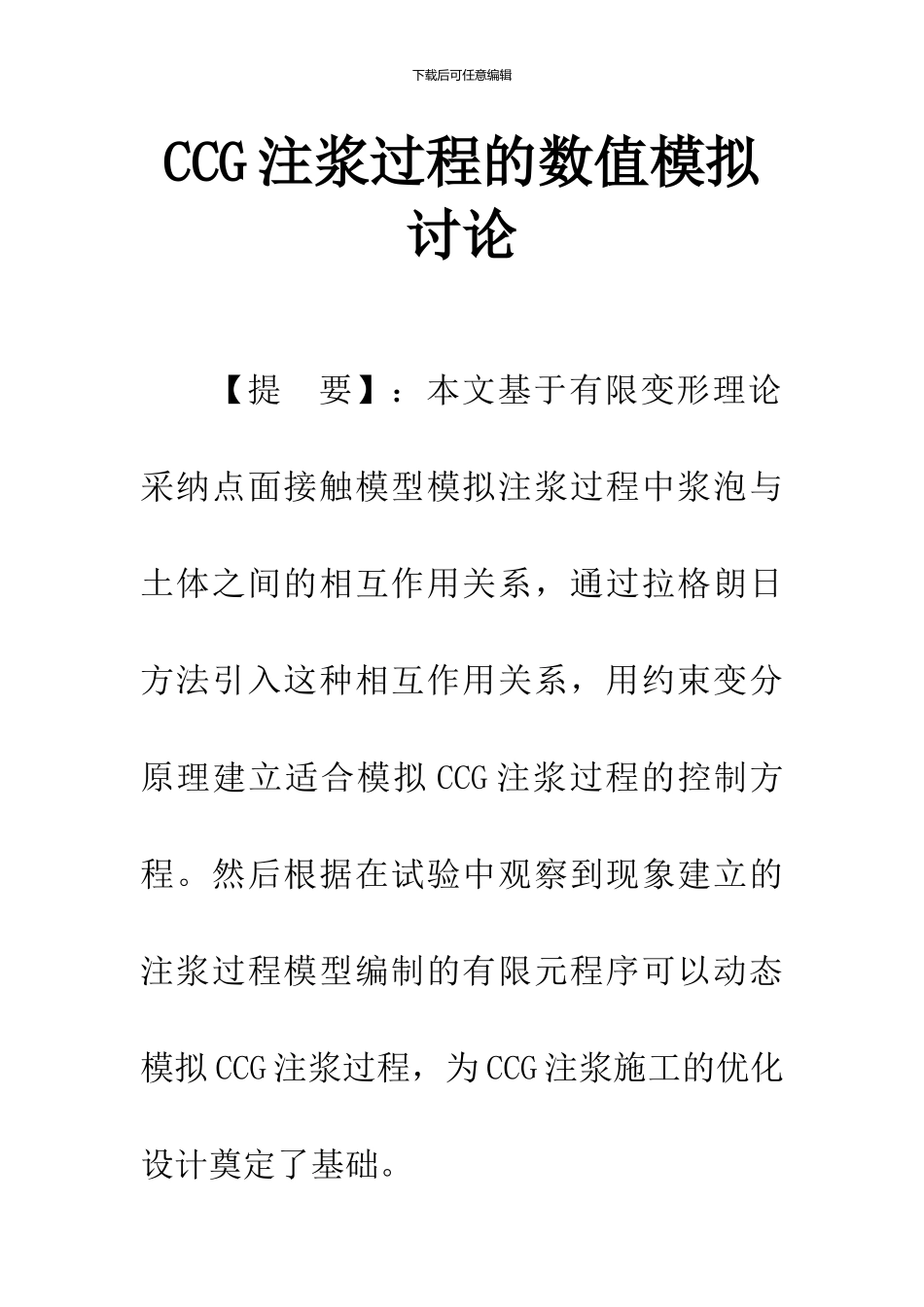 CCG注浆过程的数值模拟研究_第1页