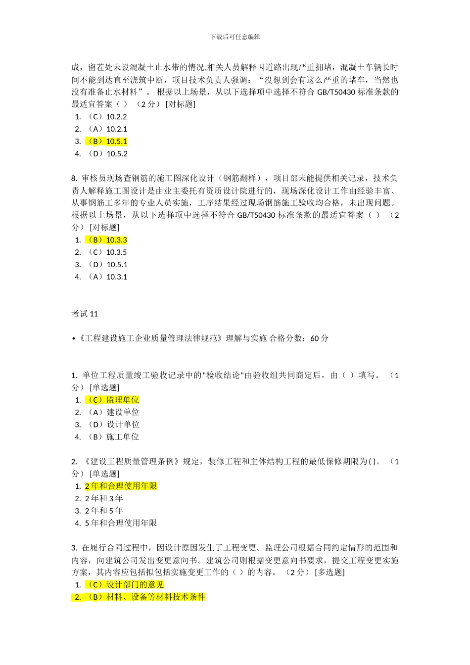 CCAA网络教育《工程建设施工企业质量管理规范》理解与实施10-12考题答案_第2页