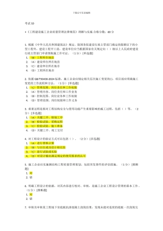CCAA网络教育《工程建设施工企业质量管理规范》理解与实施10-12考题答案
