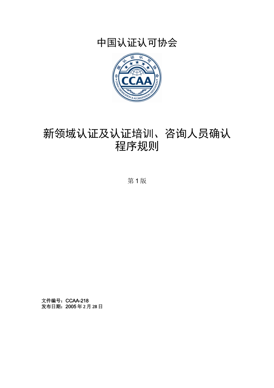 CCAA-218《新领域认证及认证培训、咨询人员确认程序规则》_第1页