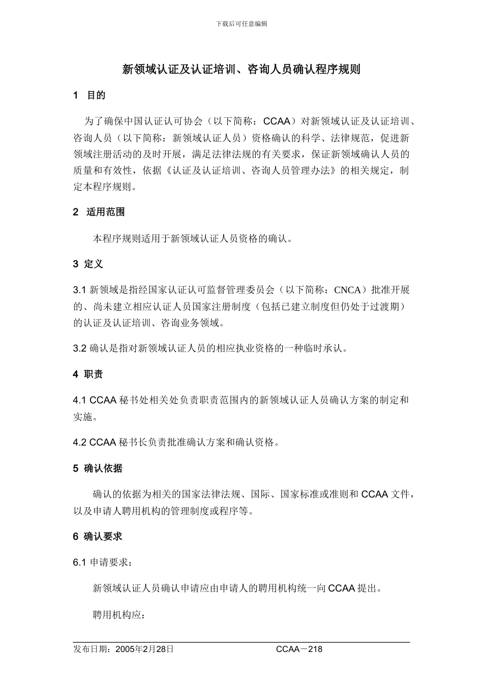CCAA-218《新领域认证及认证培训、咨询人员确认程序规则》_第2页