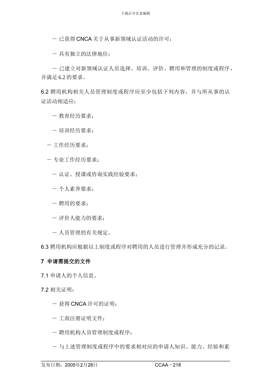 CCAA-218《新领域认证及认证培训、咨询人员确认程序规则》_第3页