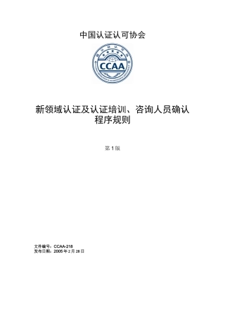 CCAA-218《新领域认证及认证培训、咨询人员确认程序规则》