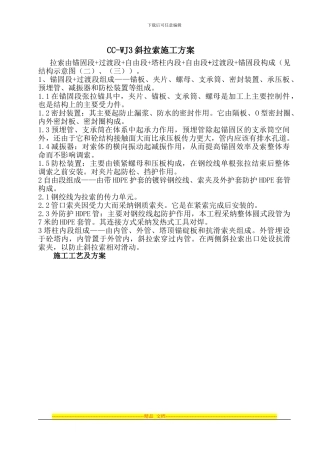 cc-wj3斜拉索施工方案-常澄路三标斜拉索施工方案