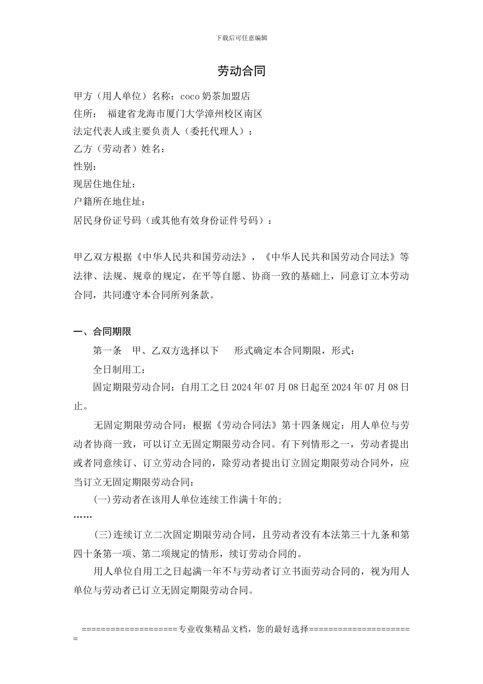 CC奶茶店劳动合同_第1页
