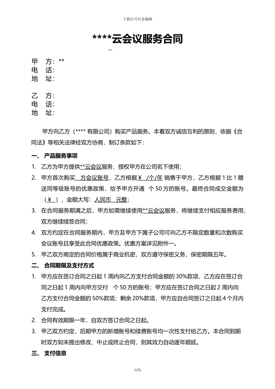 CD010-云会议服务合同_第1页