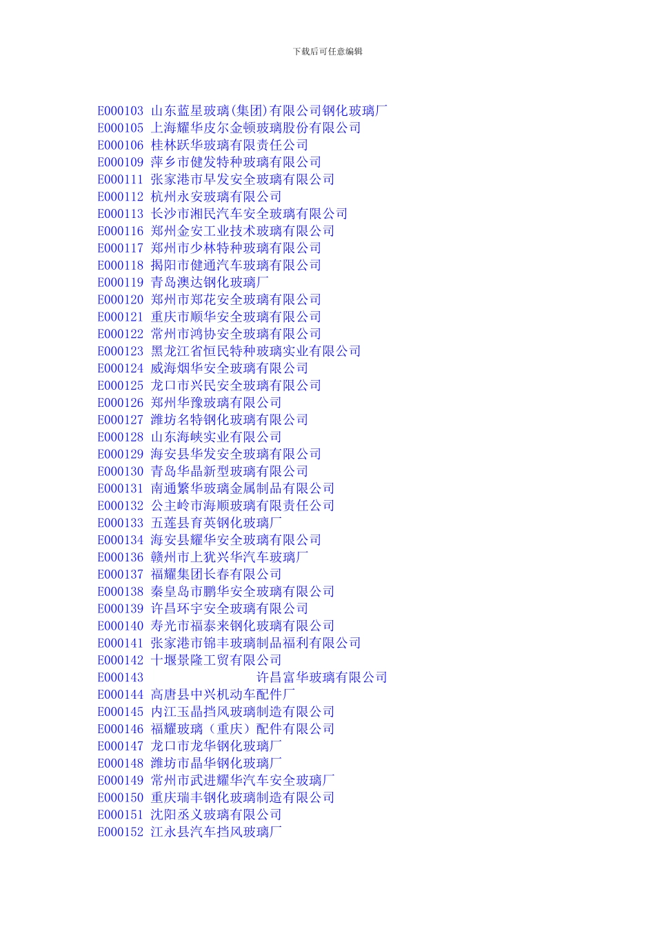 CCC认证识别汽车玻璃生产厂家与产地的识别_第3页