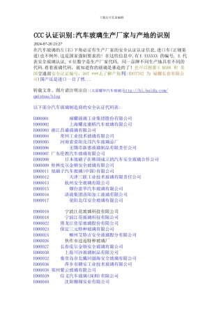 CCC认证识别汽车玻璃生产厂家与产地的识别