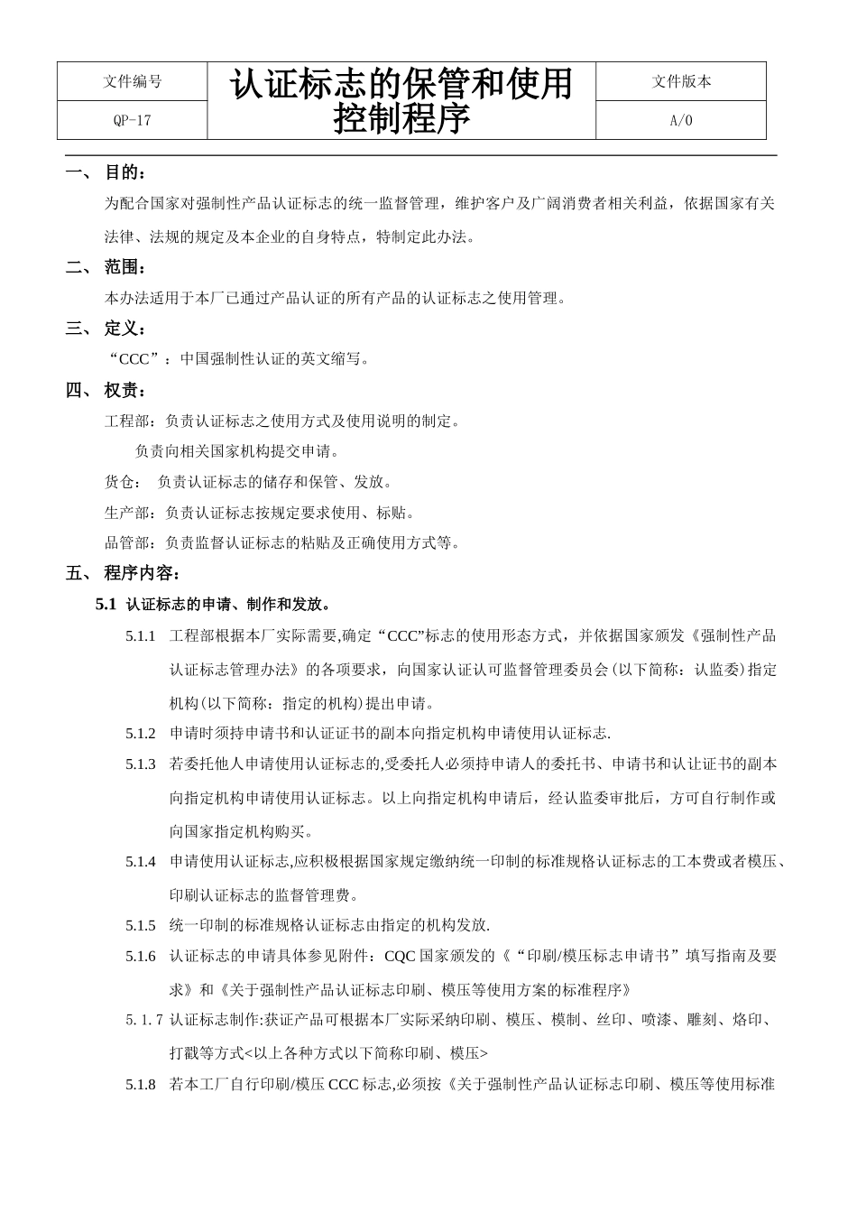 CCC认证标志的保管和使用控制程序_第1页
