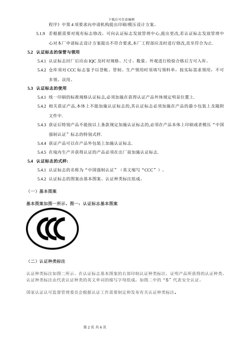 CCC认证标志的保管和使用控制程序_第2页