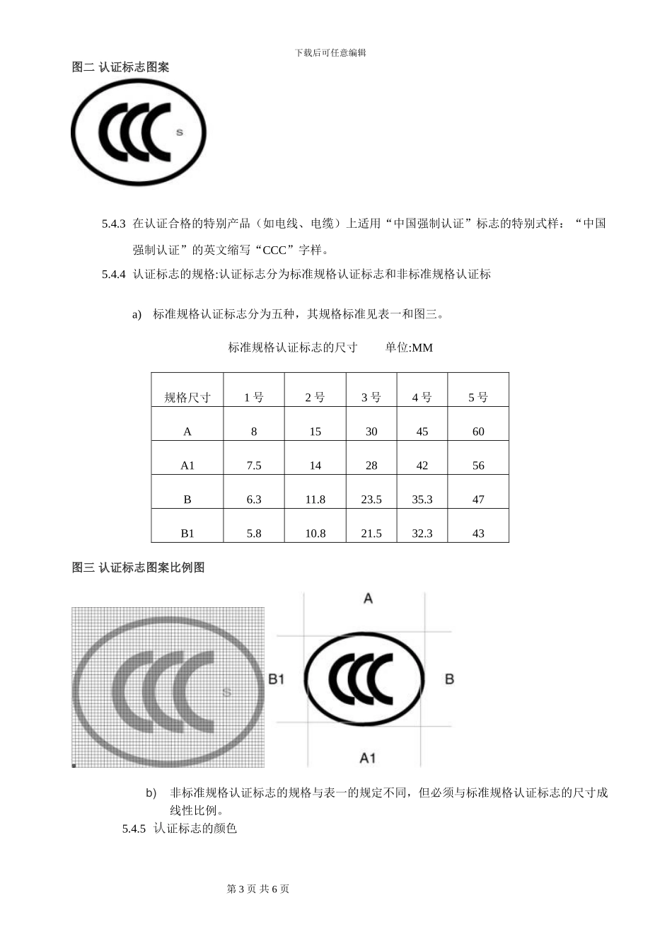 CCC认证标志的保管和使用控制程序_第3页
