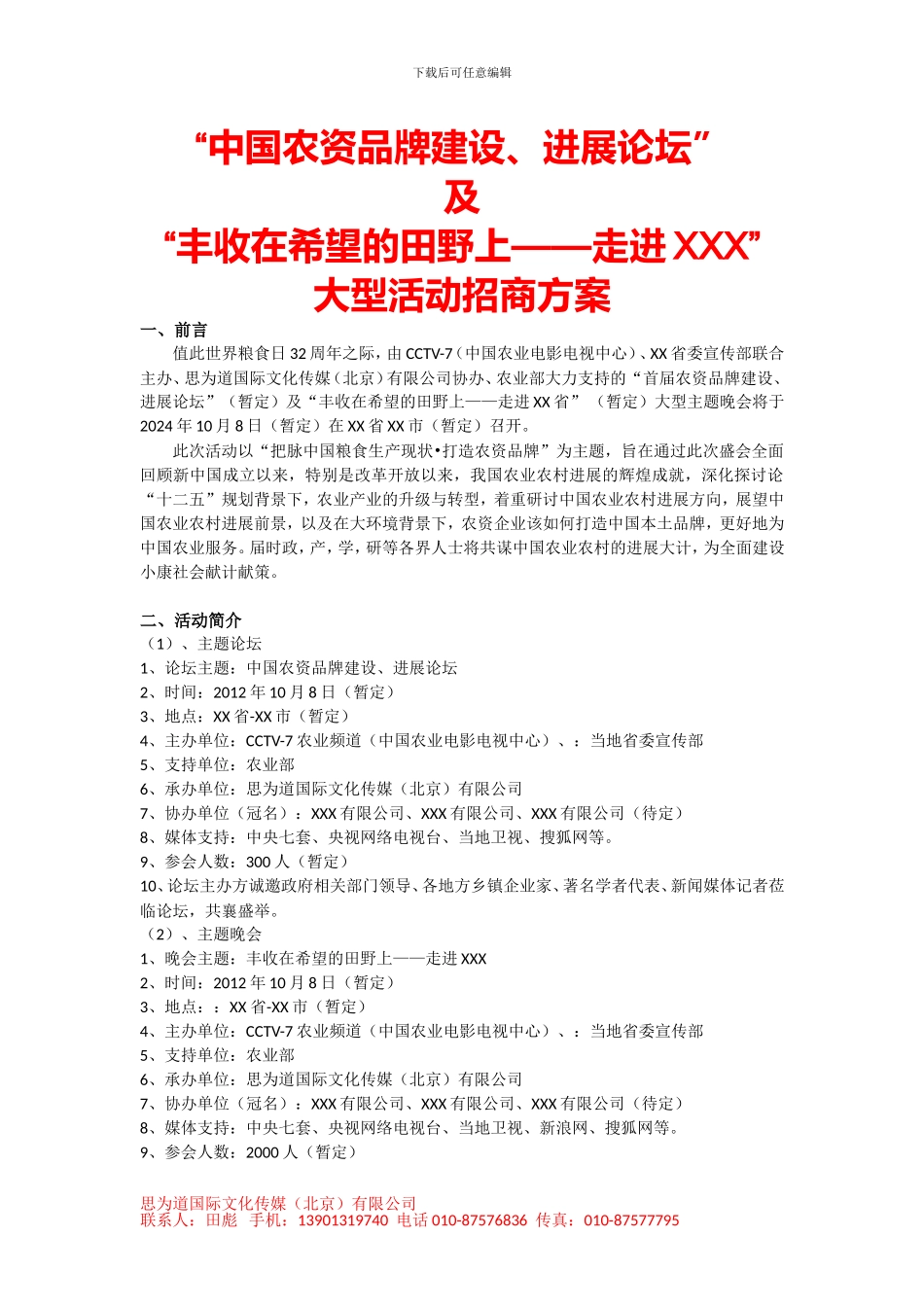 CCTV-7思为道.招商方案_第1页