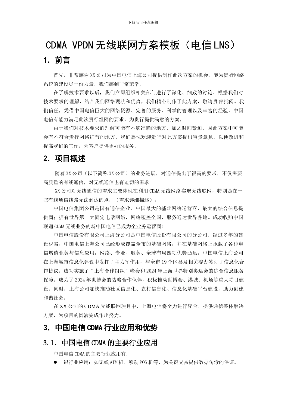 CDMA--VPDN无线联网方案模板定稿_第1页