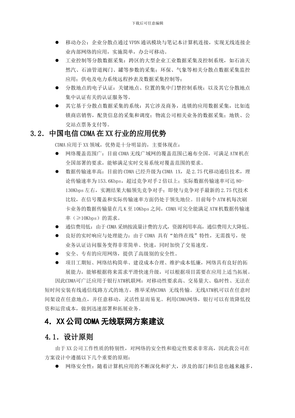 CDMA--VPDN无线联网方案模板定稿_第2页