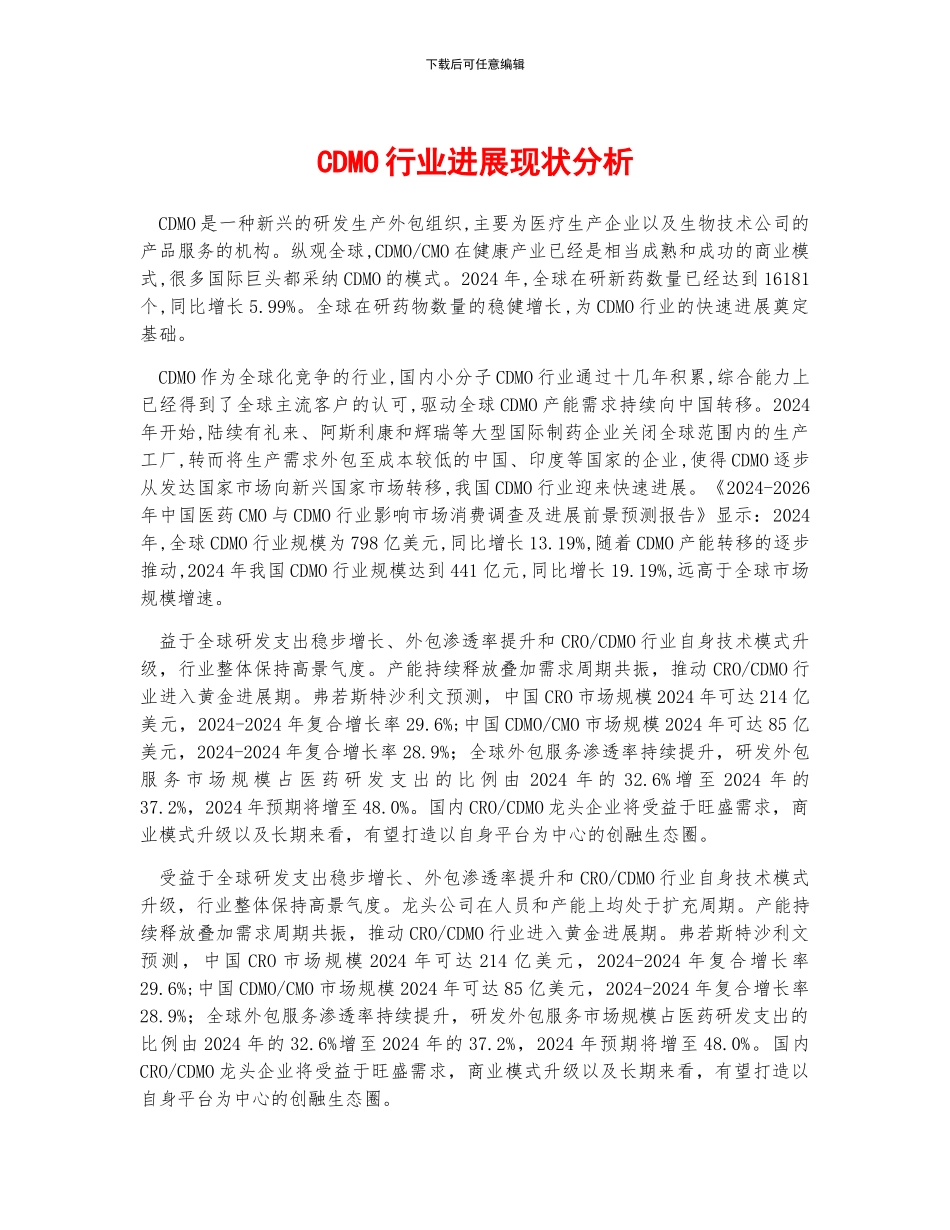 CDMO行业发展现状分析_第1页