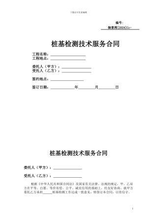 Cc、桩基检测技术服务合同