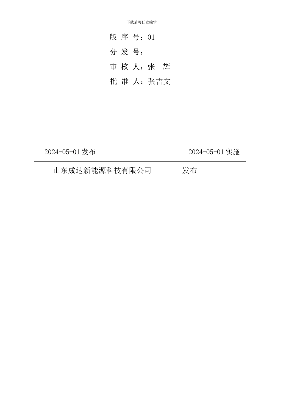 CD-24-2024识别和获取、使用的安全生产法律、法规、标准和其他要求的管理制度_第2页