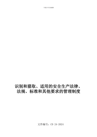 CD-24-2024识别和获取、使用的安全生产法律、法规、标准和其他要求的管理制度