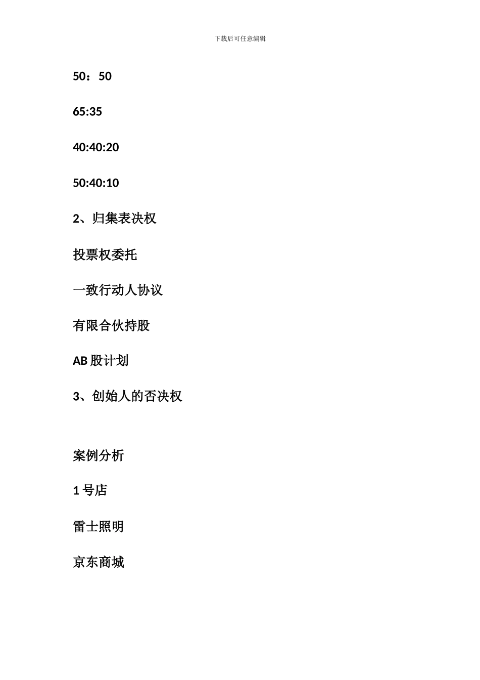 CEO必知的股权结构设计_第3页