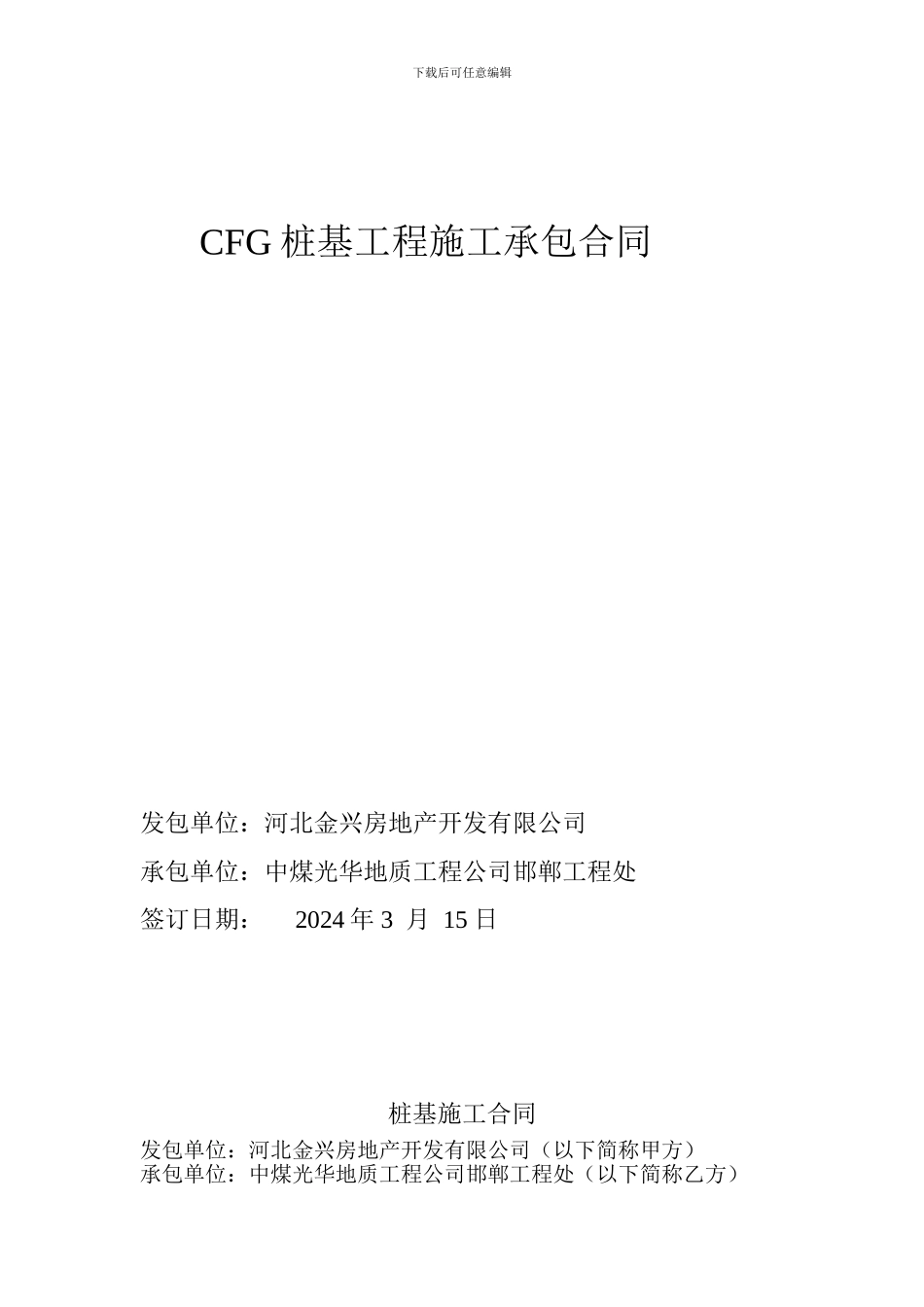 CFG桩基工程施工承包合同_第1页