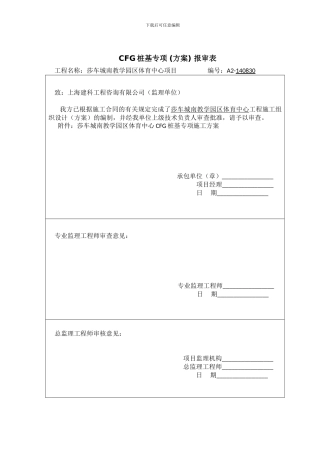 CFG桩基专项施工方案