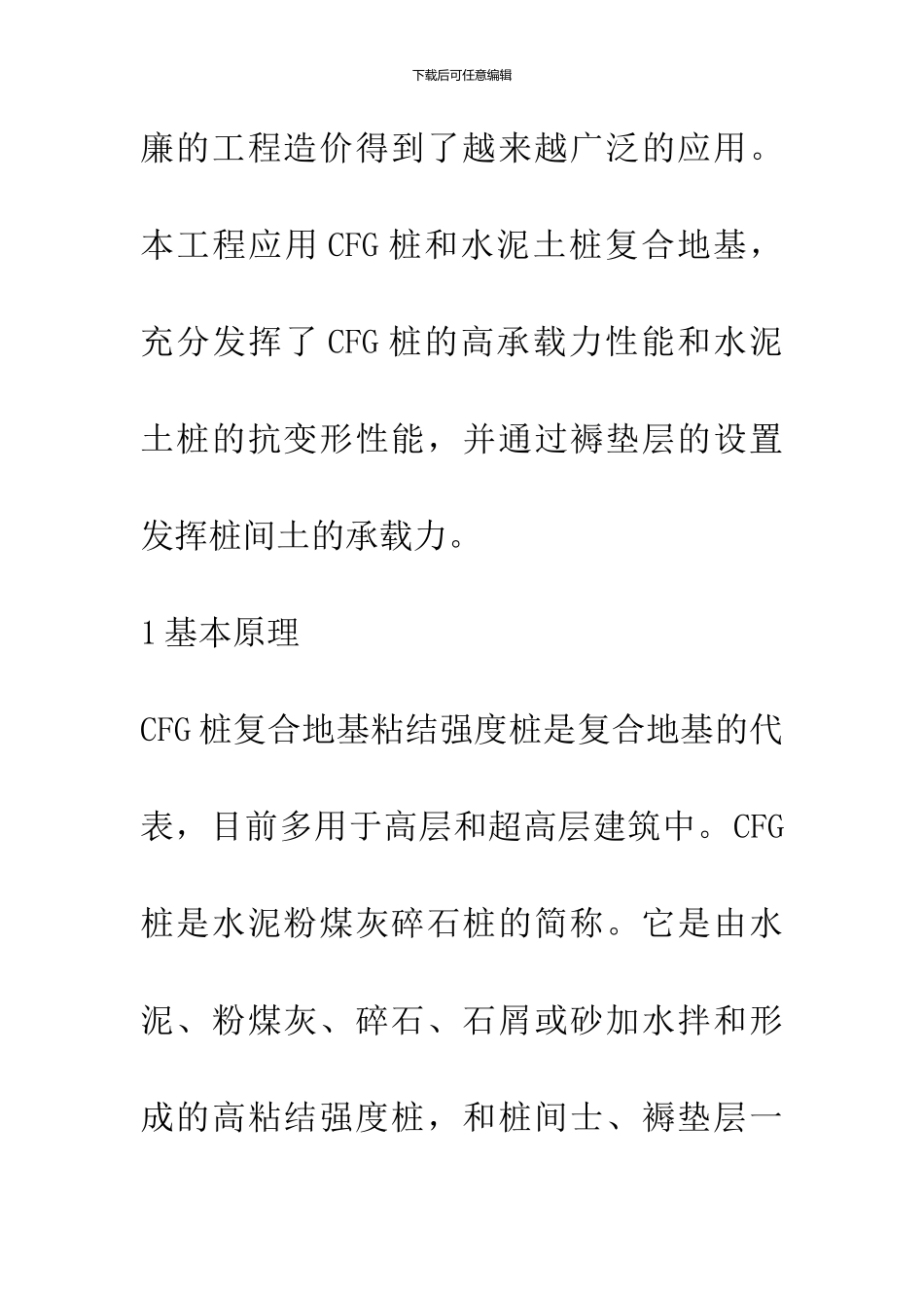 CFG桩在复合地基中的应用_第2页