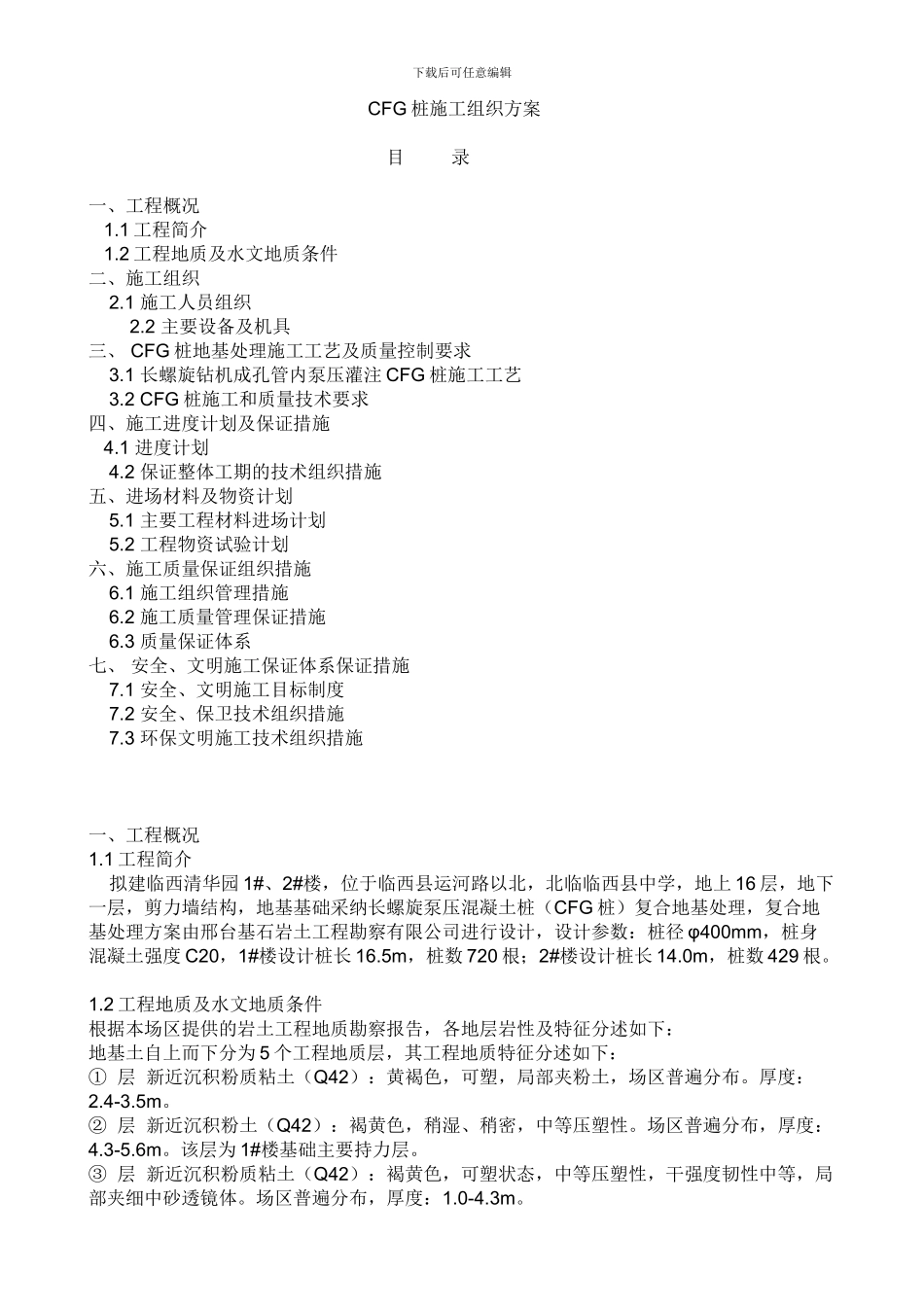 cfg桩基工程施工组织方案_第1页