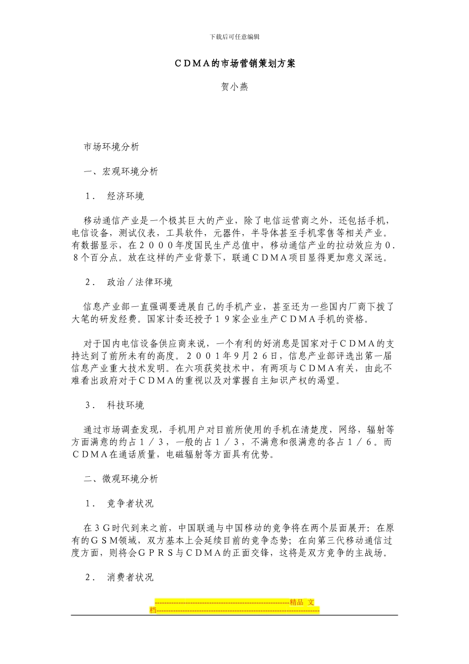 CDMA的市场营销策划方案_第1页