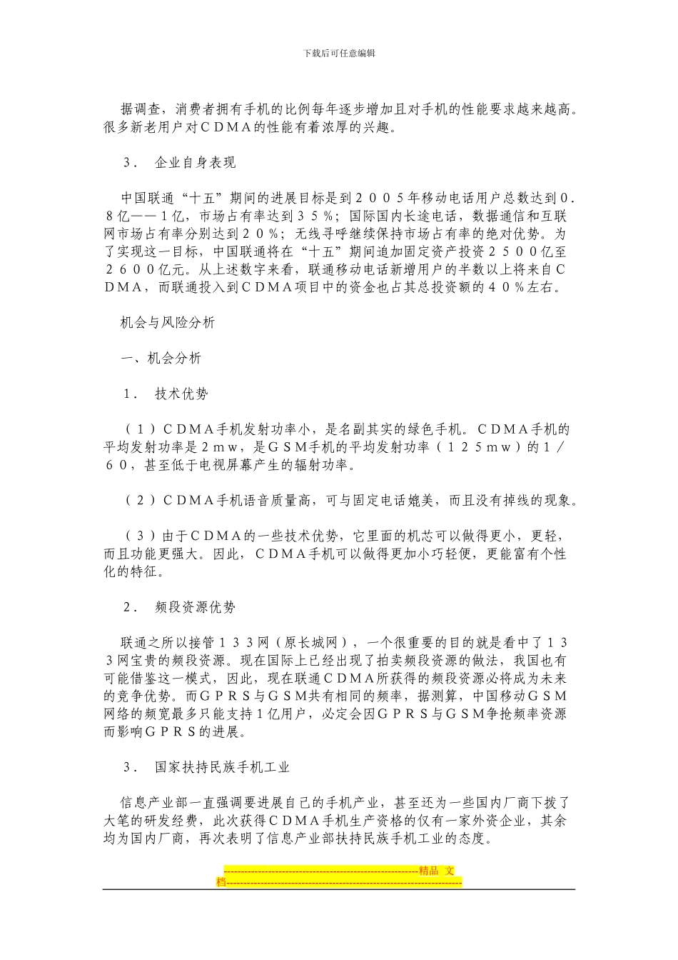 CDMA的市场营销策划方案_第2页