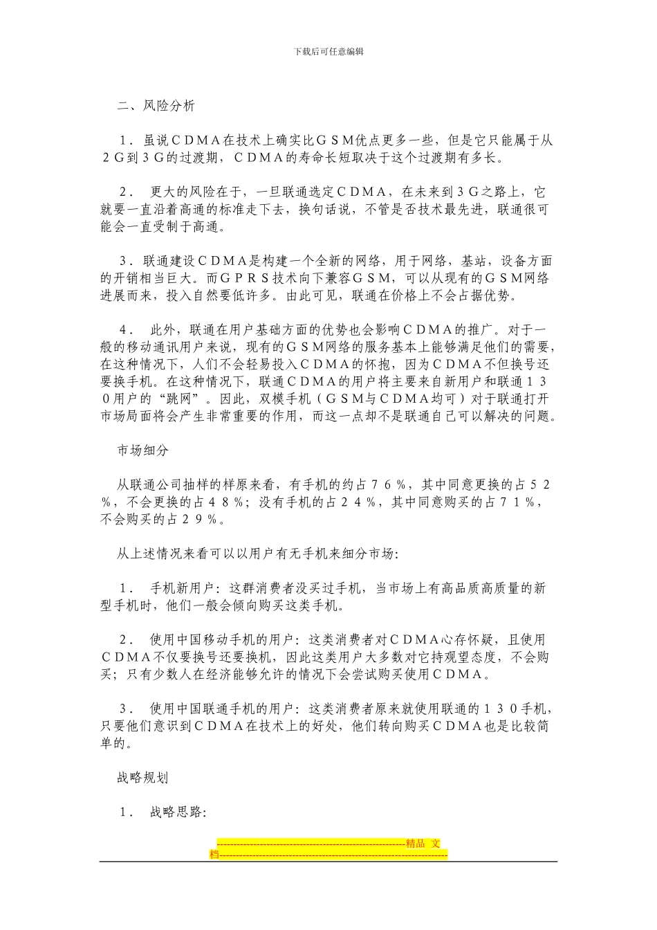 CDMA的市场营销策划方案_第3页