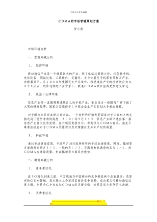 CDMA的市场营销策划方案