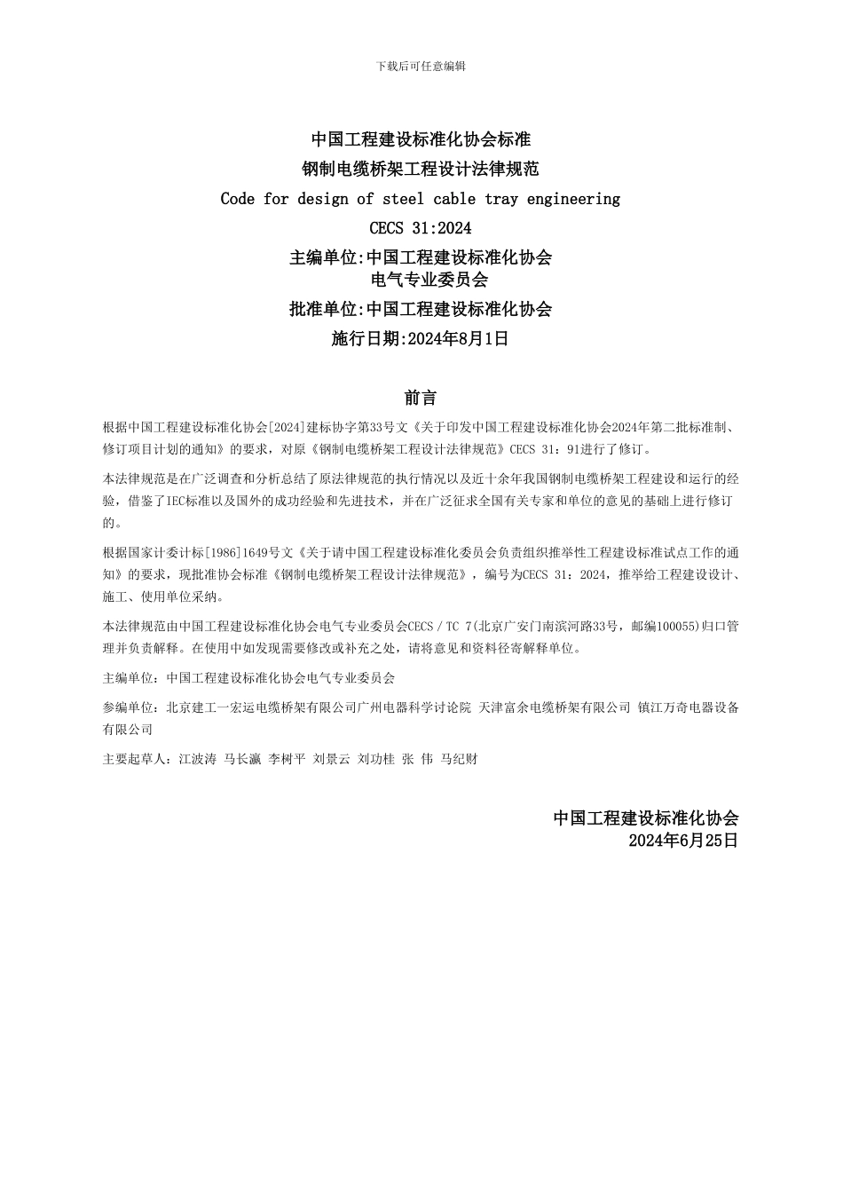 CECS31-2024钢制电缆桥架工程设计规范_第1页