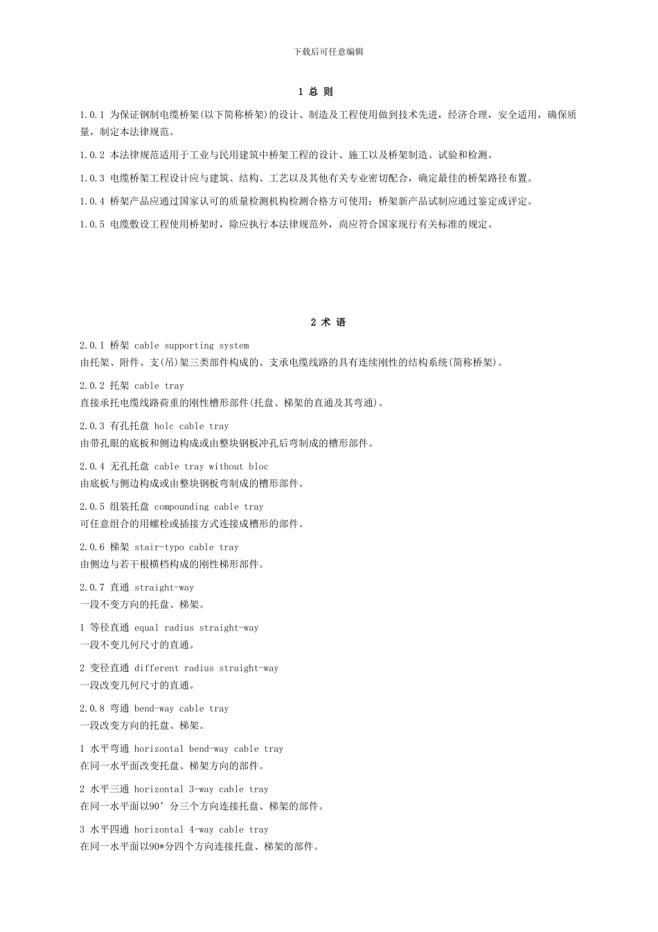 CECS31-2024钢制电缆桥架工程设计规范_第2页