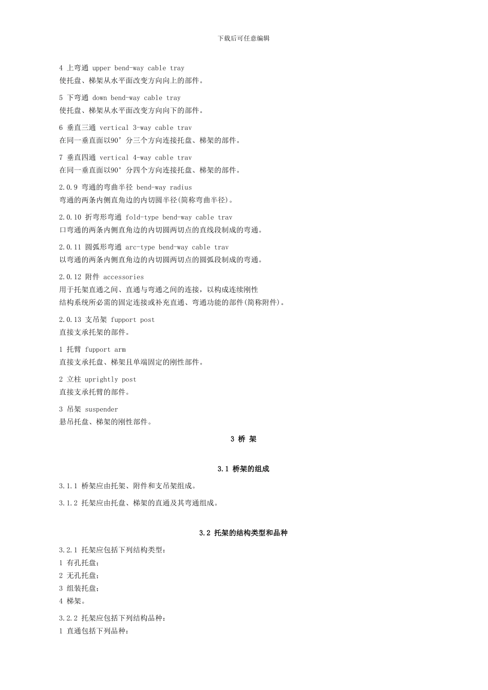 CECS31-2024钢制电缆桥架工程设计规范_第3页