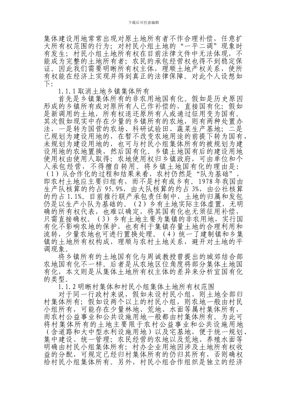 Cegecsn论农村土地产权制度改革与土地承包经营权流转_第2页