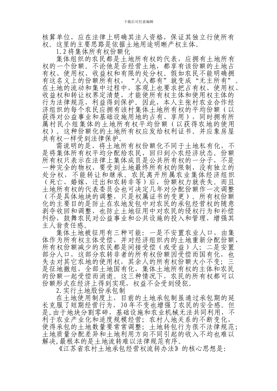 Cegecsn论农村土地产权制度改革与土地承包经营权流转_第3页