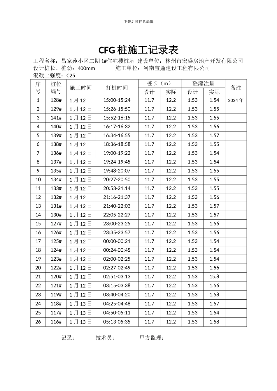 CFG桩基施工记录_第1页