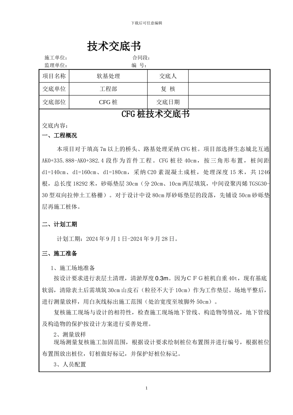 CFG桩施工技术交底_第1页