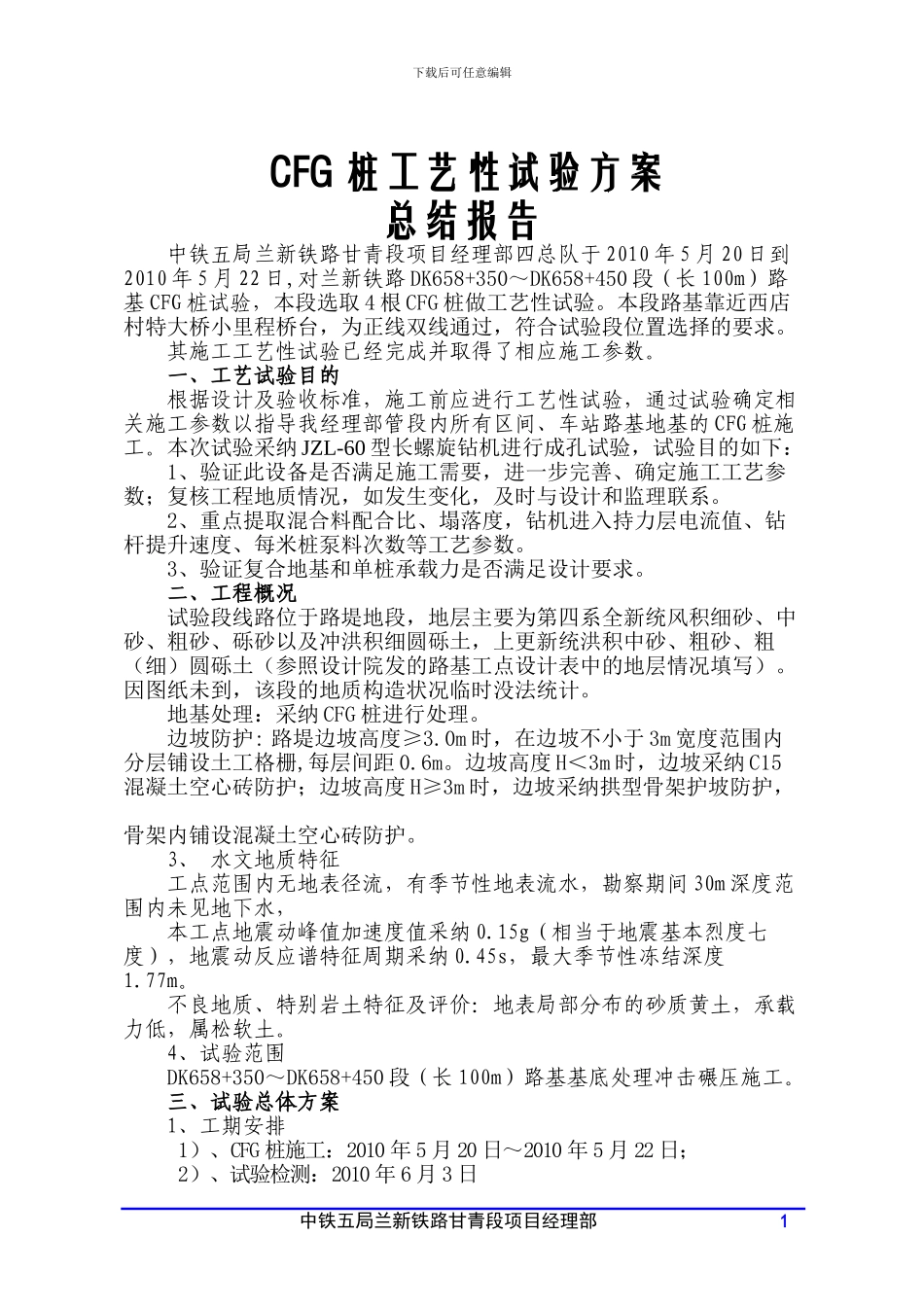 CFG桩工艺性试验方案试验及总结报告_第1页