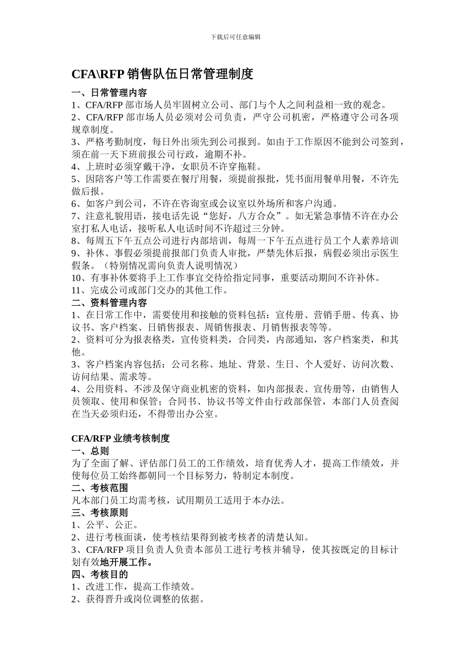 CFA-RFP销售队伍部日常管理制度_第1页
