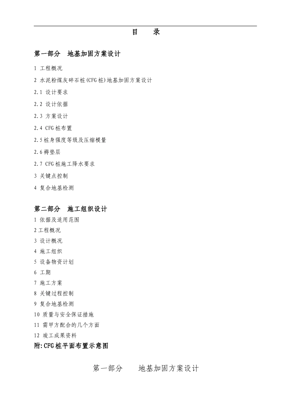 CFG地基加固方案及施工组织设计_第1页